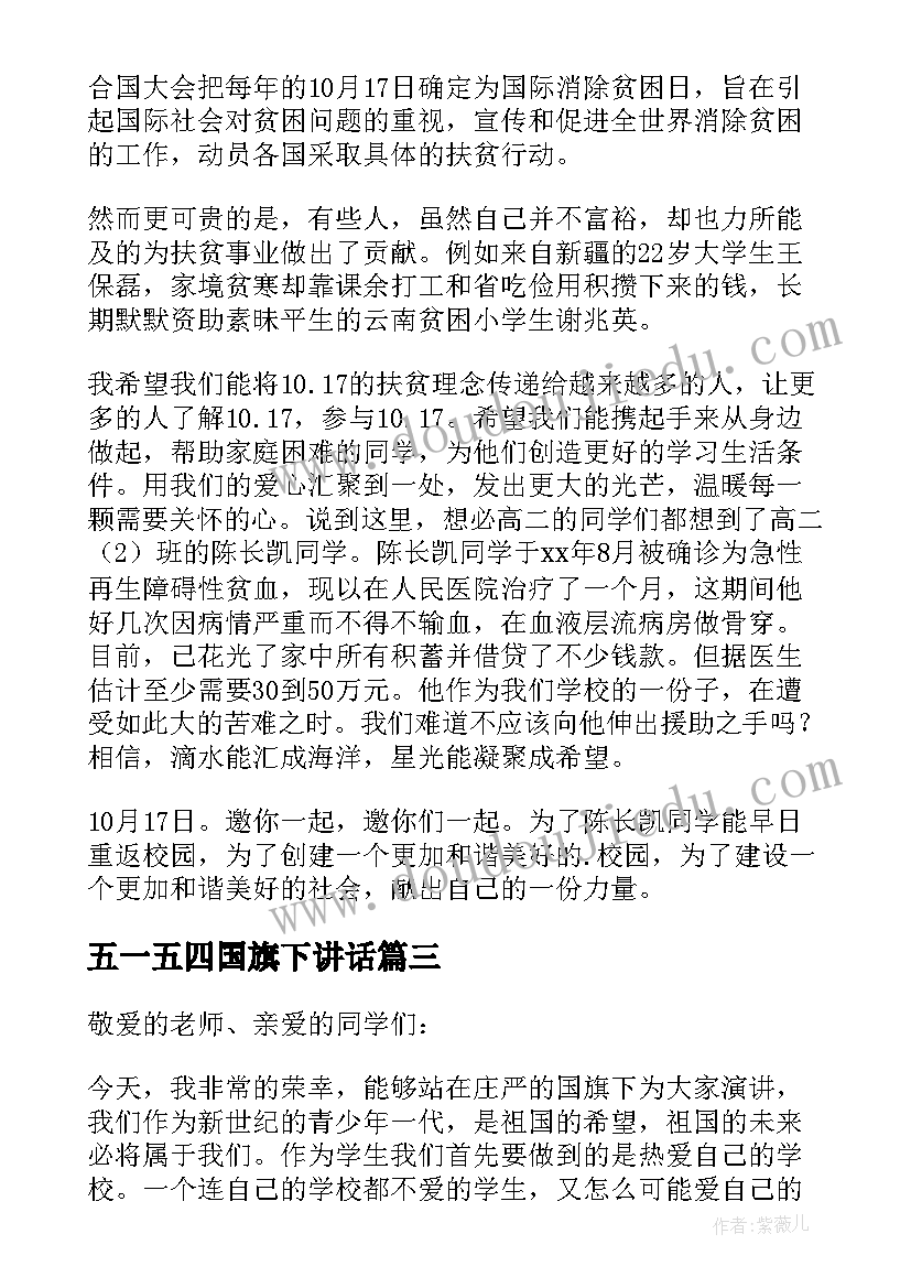 五一五四国旗下讲话 国旗下讲话演讲稿(大全8篇)