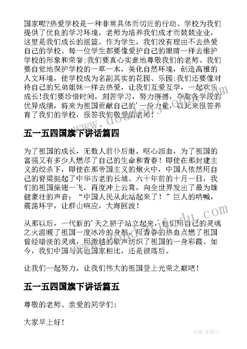 五一五四国旗下讲话 国旗下讲话演讲稿(大全8篇)