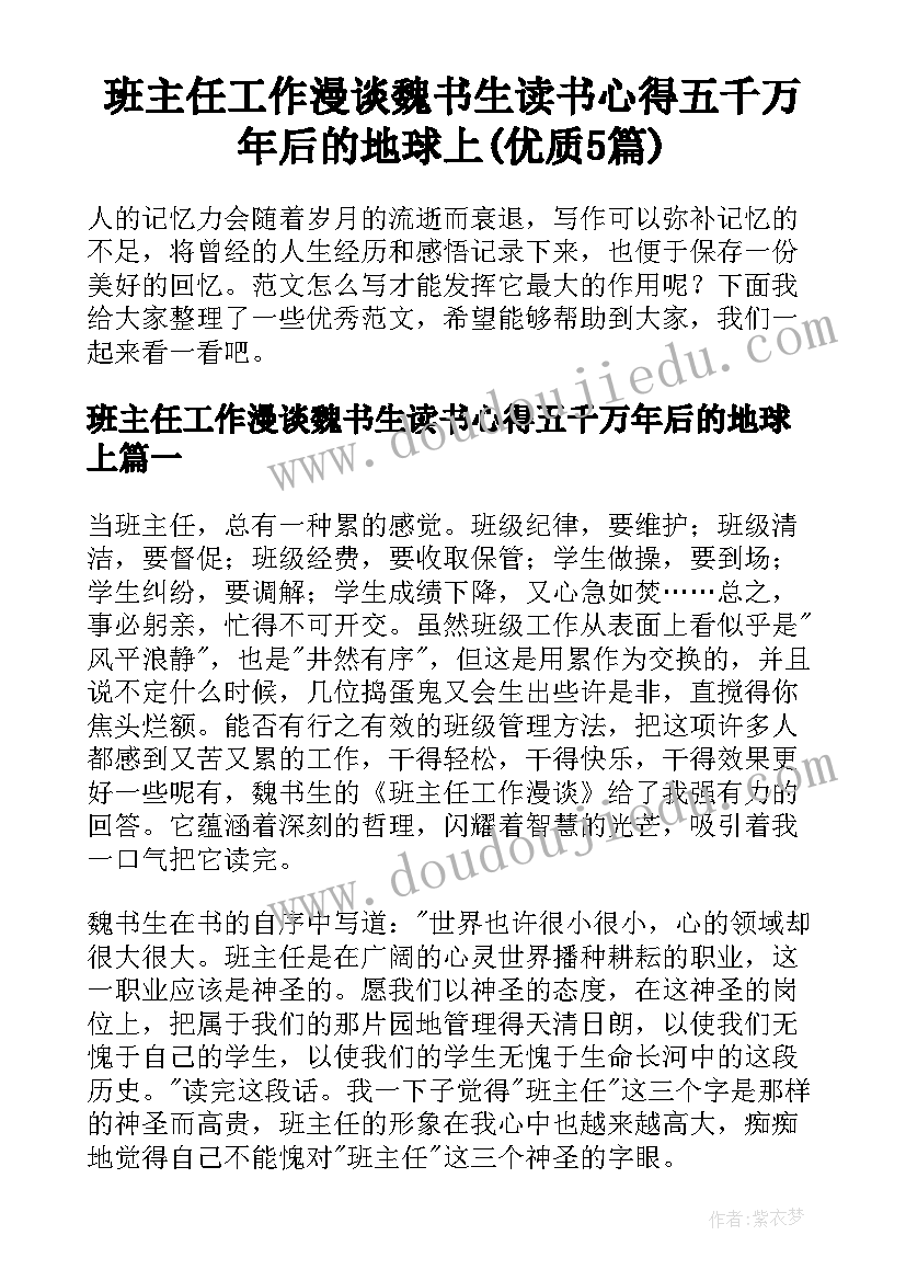 班主任工作漫谈魏书生读书心得五千万年后的地球上(优质5篇)