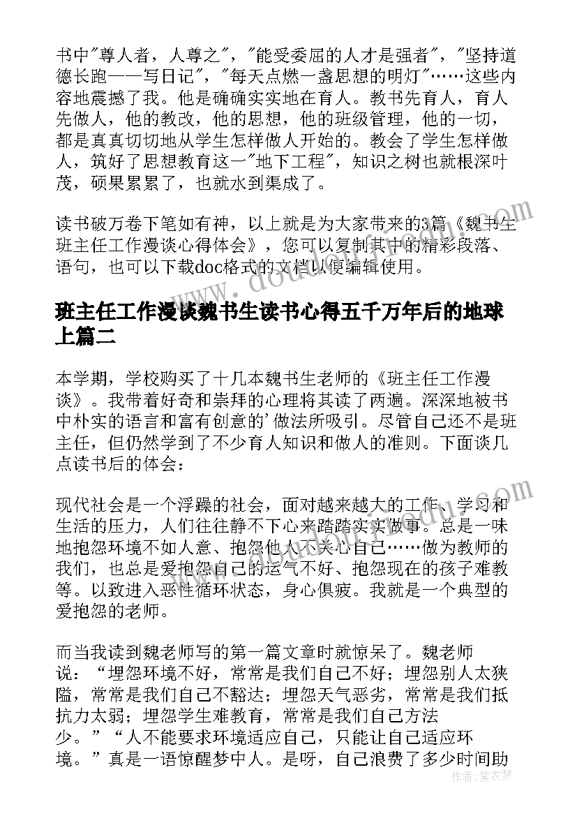 班主任工作漫谈魏书生读书心得五千万年后的地球上(优质5篇)