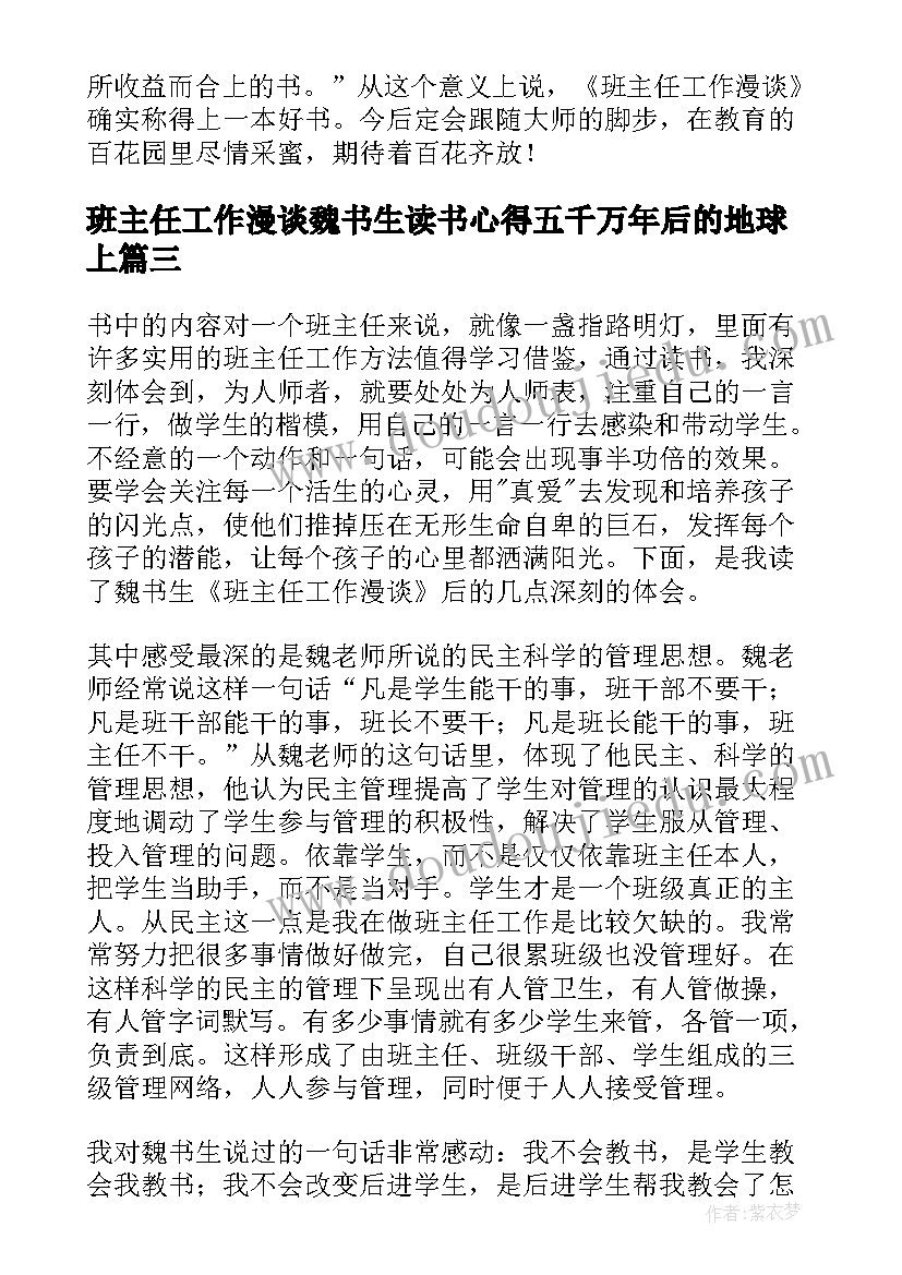 班主任工作漫谈魏书生读书心得五千万年后的地球上(优质5篇)