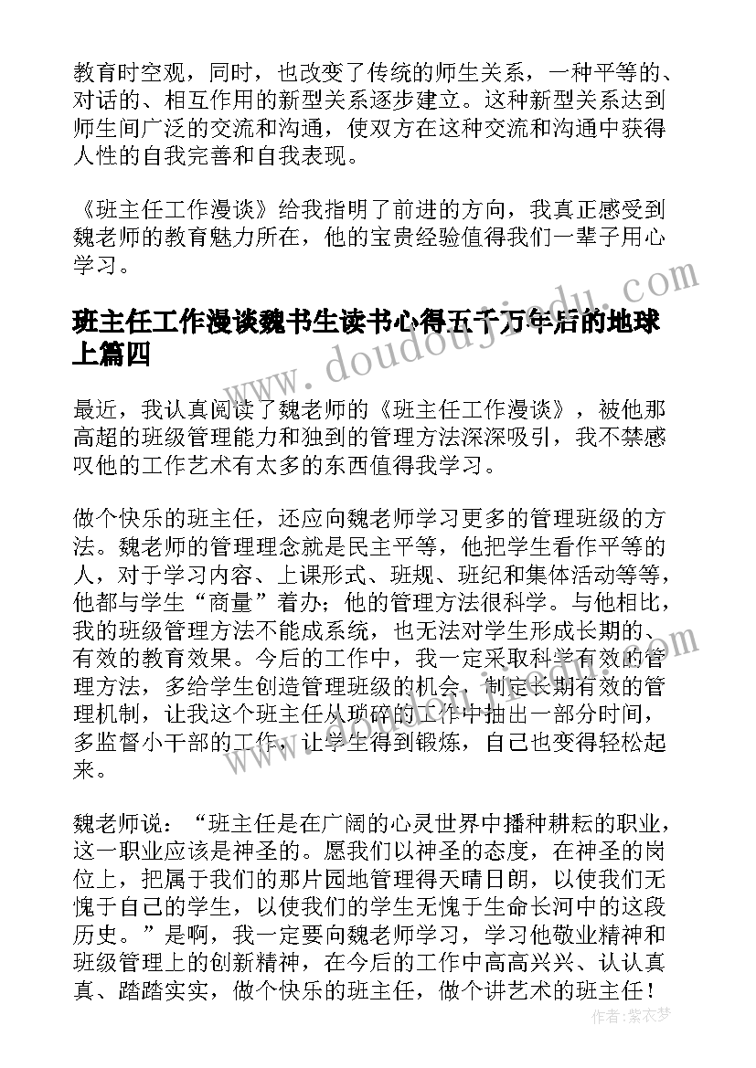 班主任工作漫谈魏书生读书心得五千万年后的地球上(优质5篇)