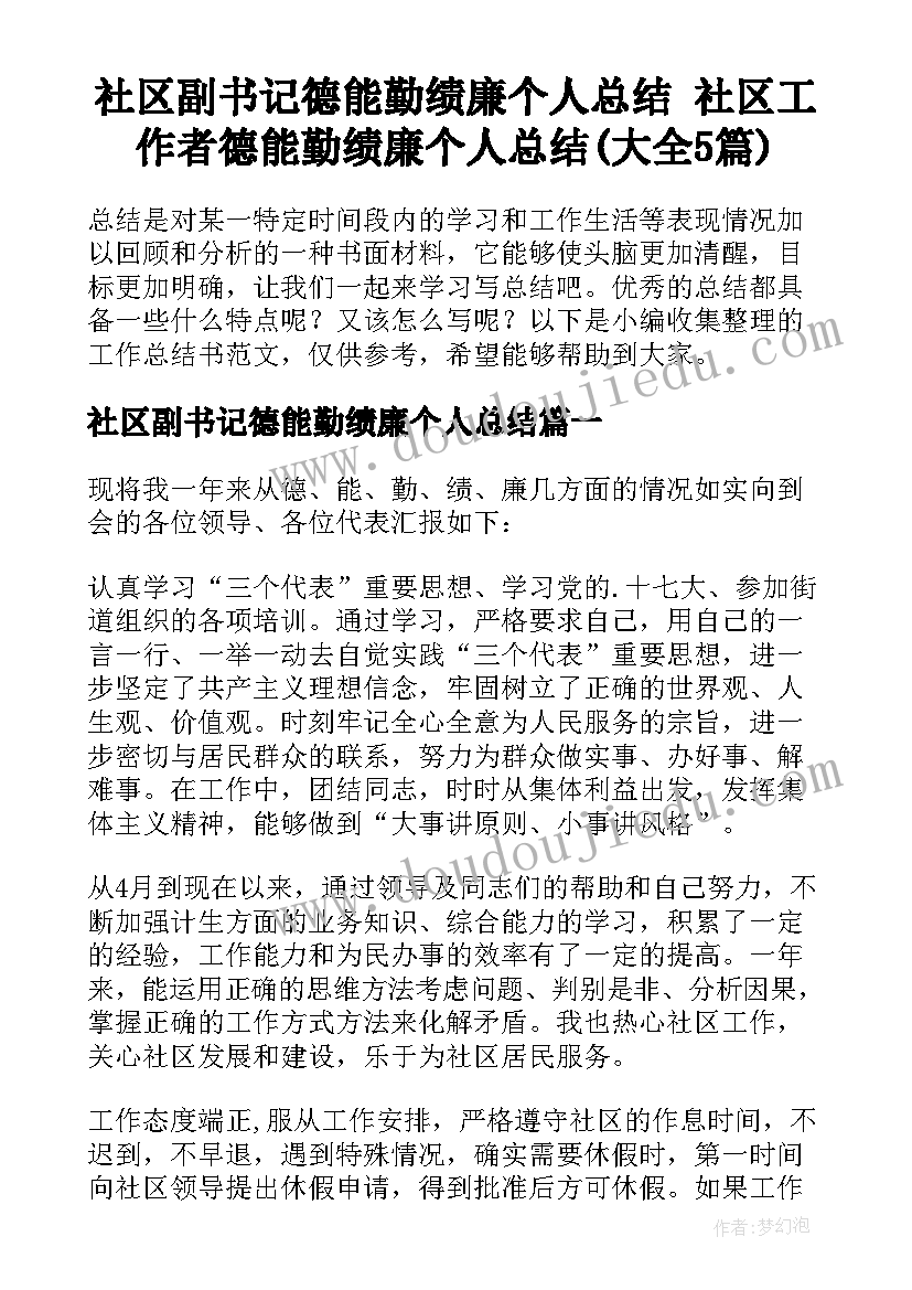 社区副书记德能勤绩廉个人总结 社区工作者德能勤绩廉个人总结(大全5篇)