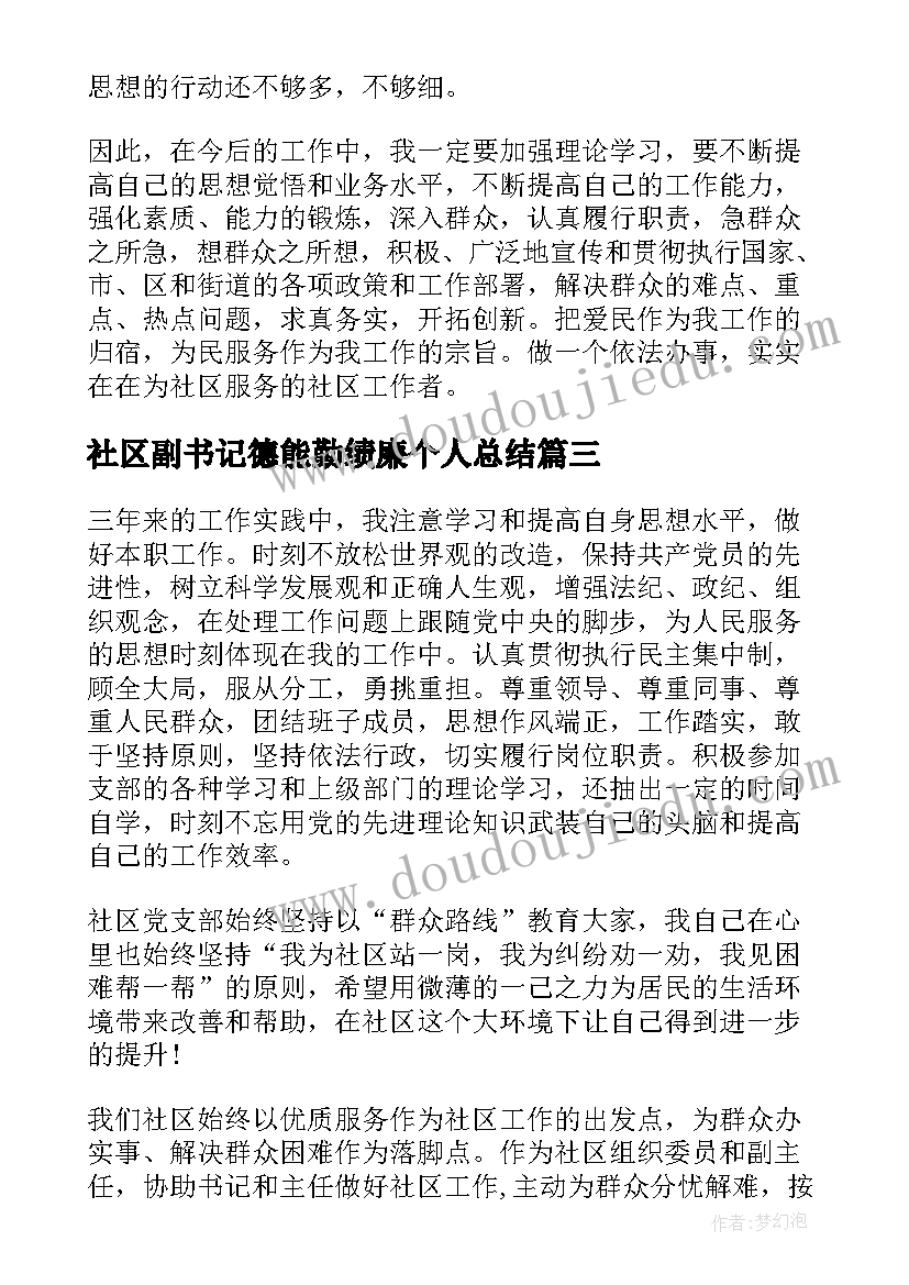 社区副书记德能勤绩廉个人总结 社区工作者德能勤绩廉个人总结(大全5篇)