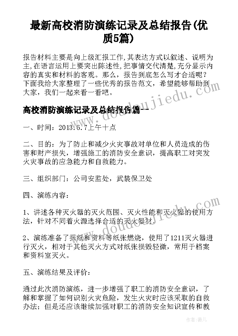 最新高校消防演练记录及总结报告(优质5篇)