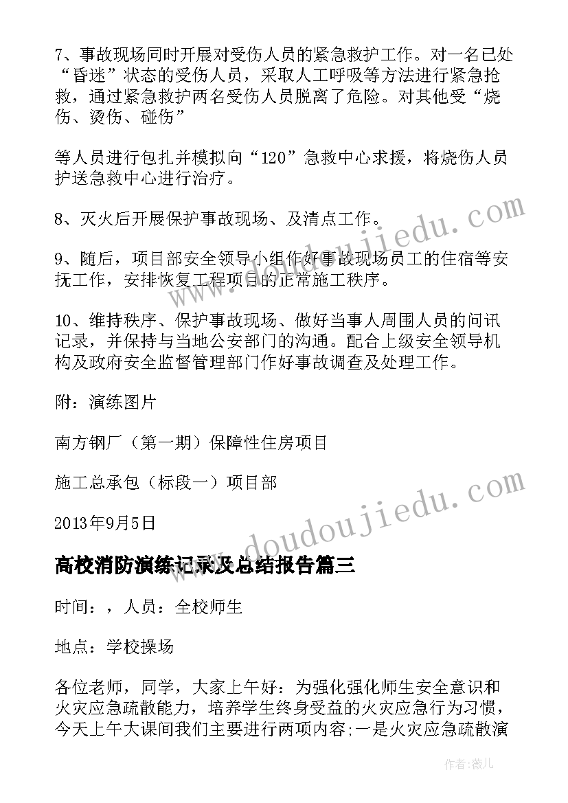 最新高校消防演练记录及总结报告(优质5篇)