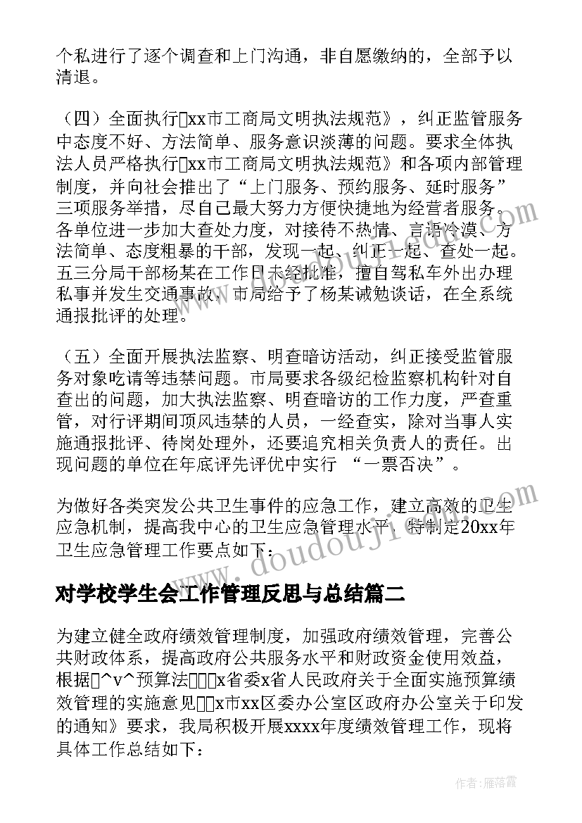 对学校学生会工作管理反思与总结(优秀5篇)