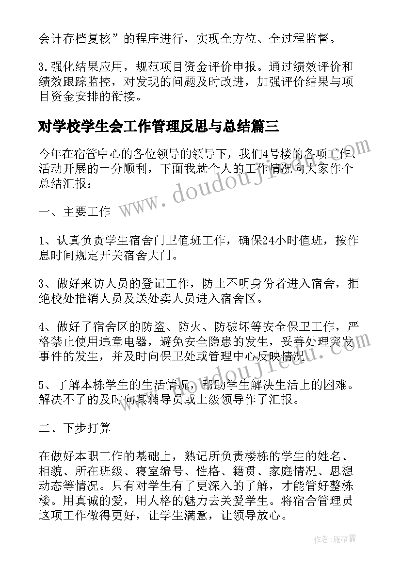 对学校学生会工作管理反思与总结(优秀5篇)