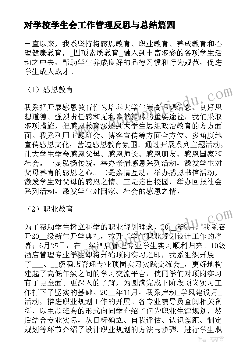 对学校学生会工作管理反思与总结(优秀5篇)