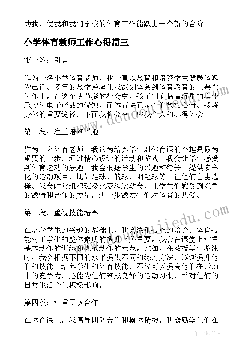 2023年小学体育教师工作心得 体育老师工作心得体会(模板5篇)