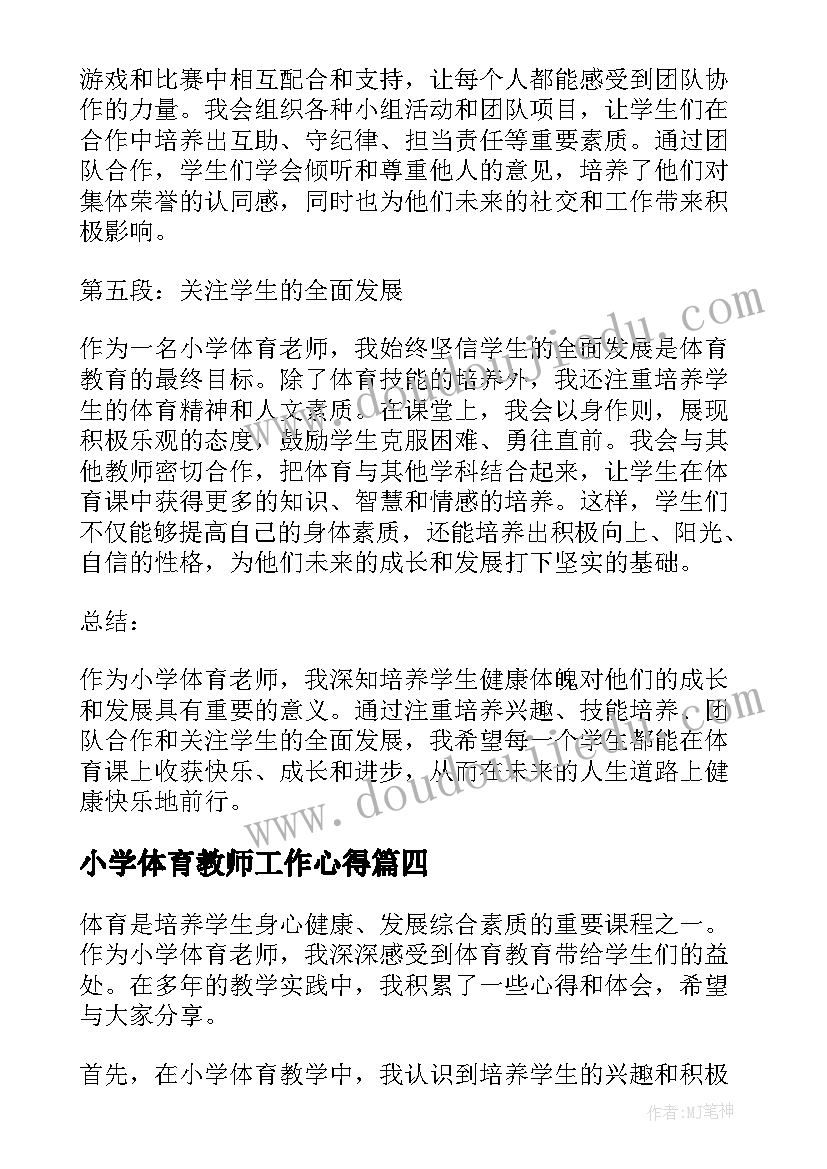 2023年小学体育教师工作心得 体育老师工作心得体会(模板5篇)