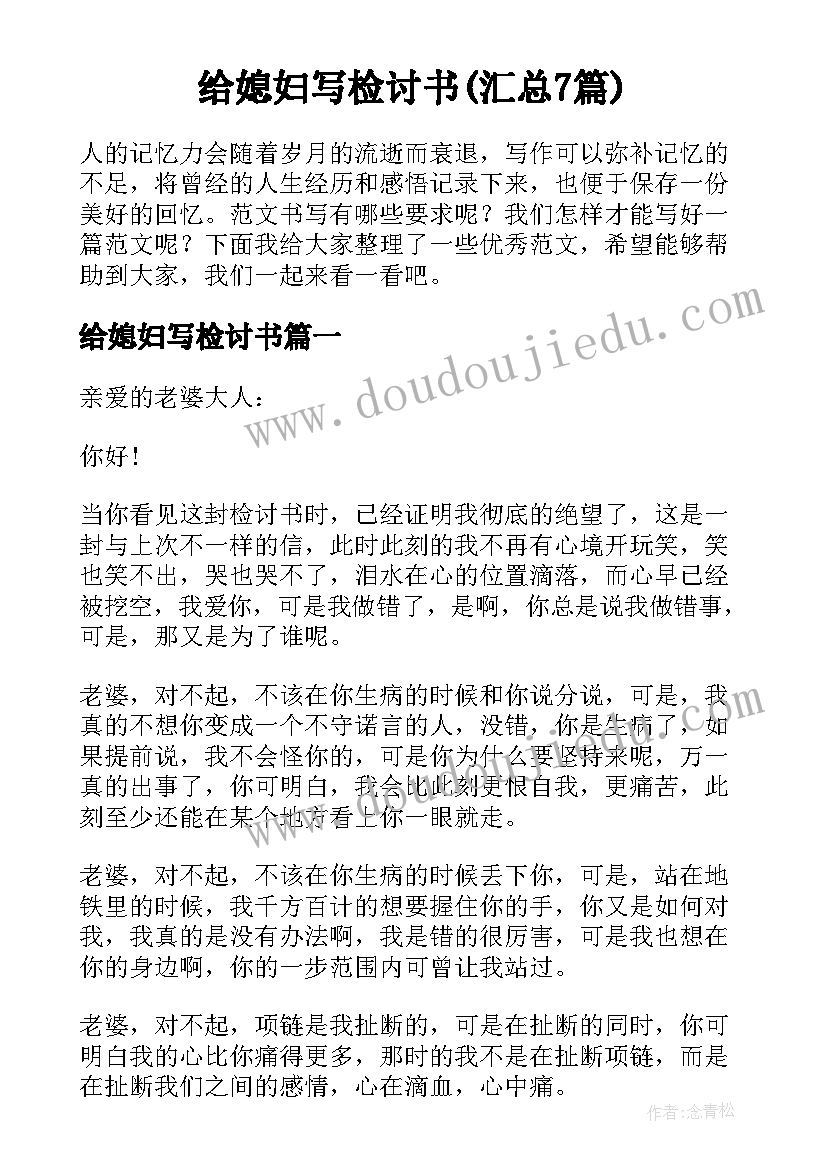 给媳妇写检讨书(汇总7篇)