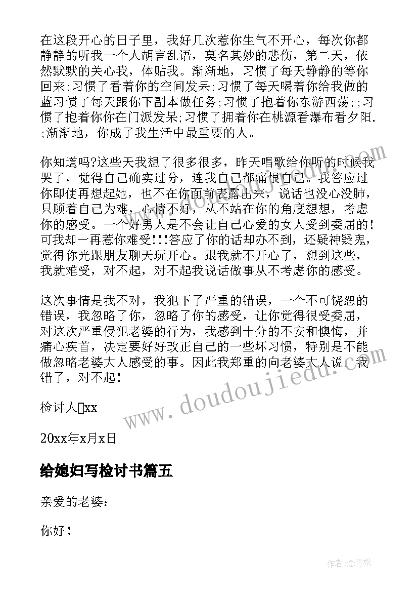 给媳妇写检讨书(汇总7篇)