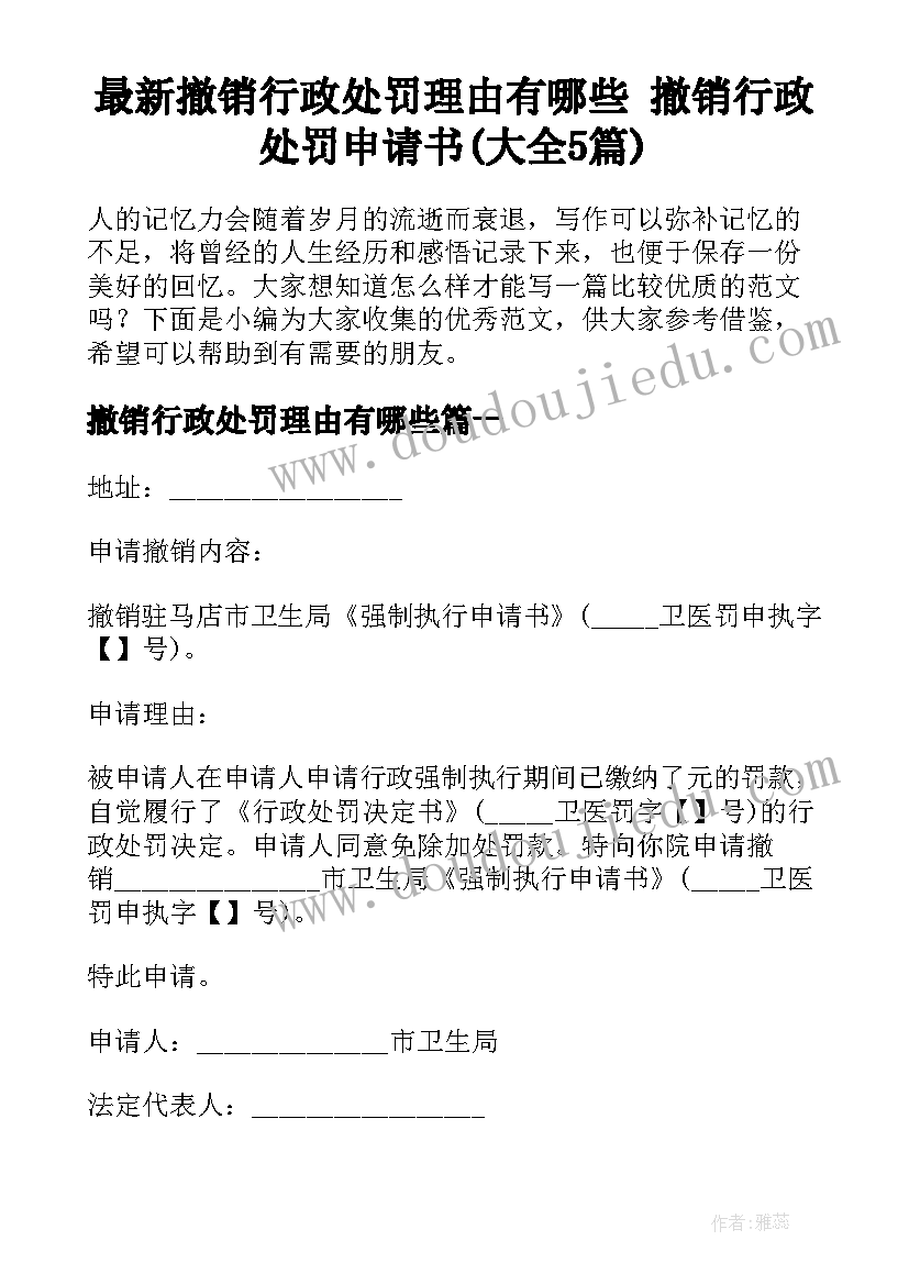 最新撤销行政处罚理由有哪些 撤销行政处罚申请书(大全5篇)