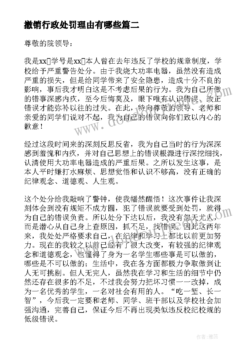 最新撤销行政处罚理由有哪些 撤销行政处罚申请书(大全5篇)