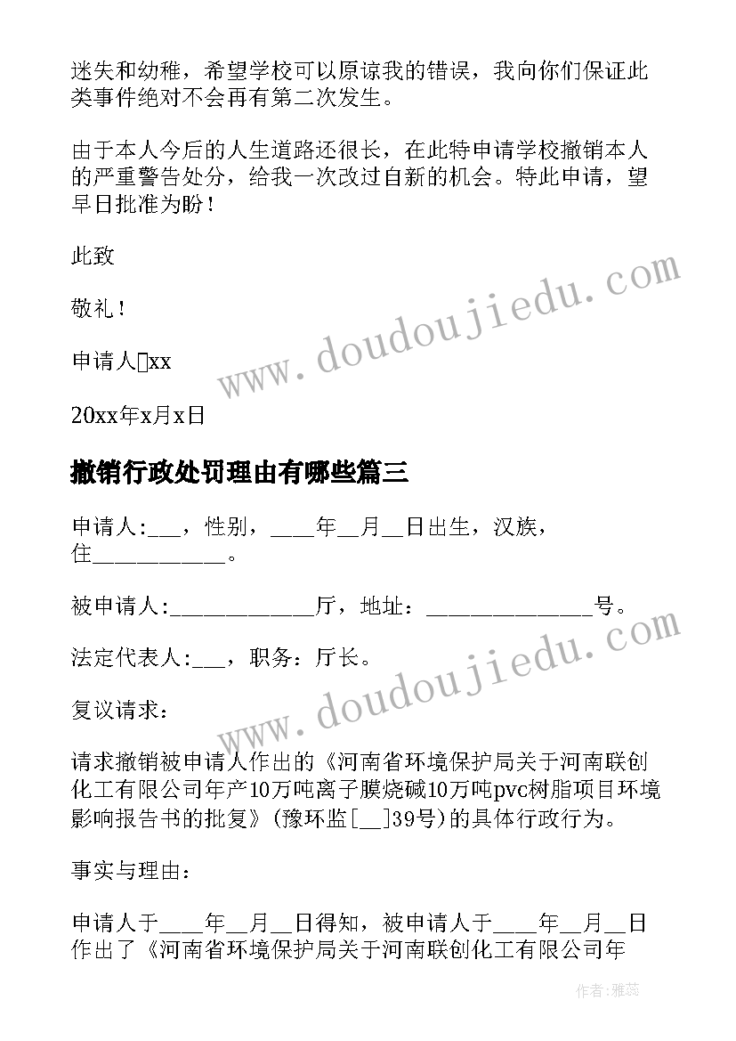 最新撤销行政处罚理由有哪些 撤销行政处罚申请书(大全5篇)