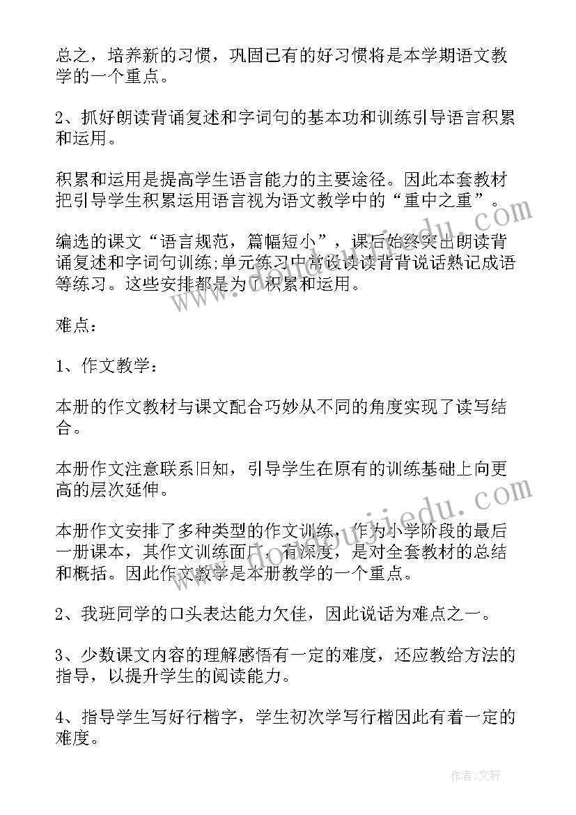 最新小学语文课程教学计划方案 六年级语文课程教学计划(通用5篇)