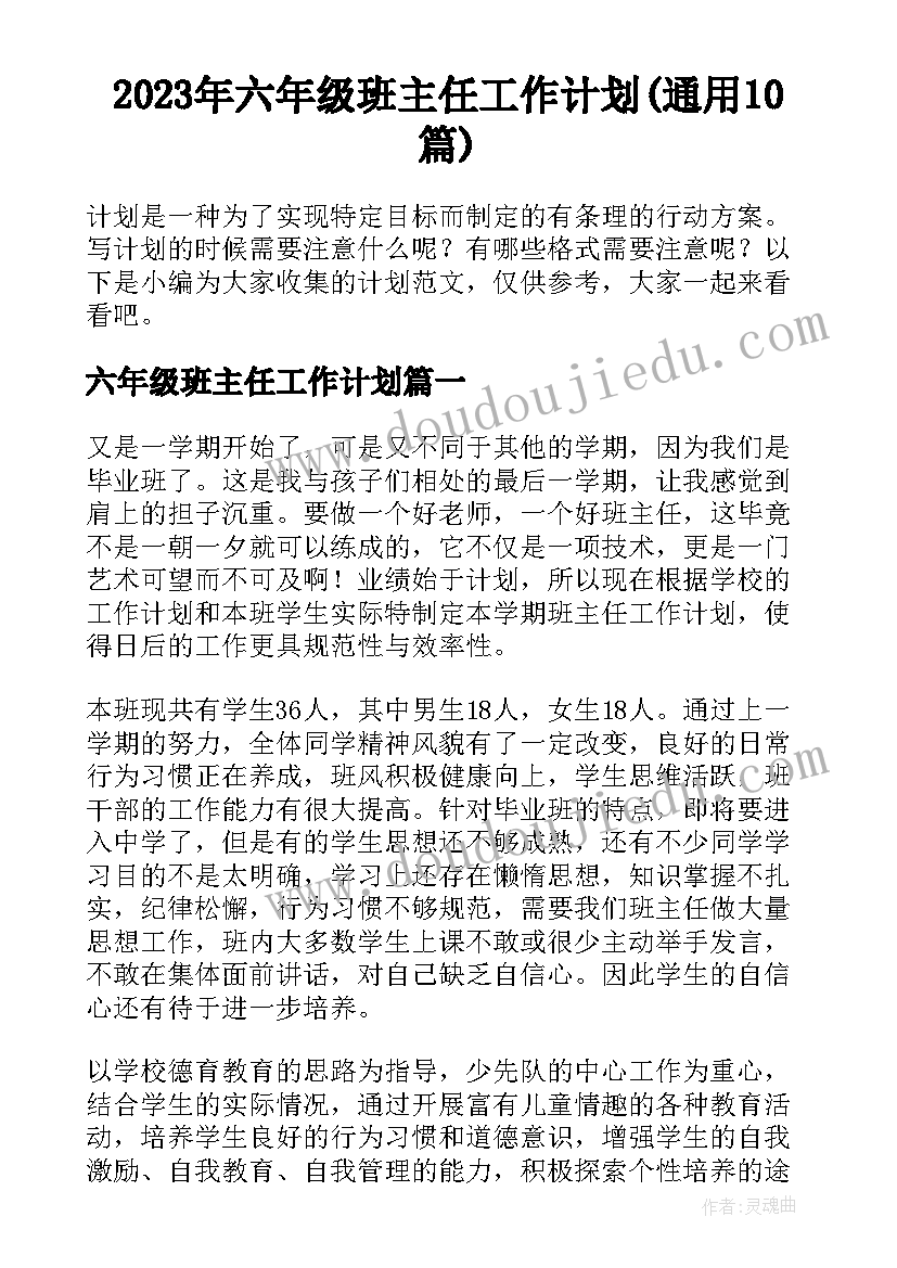 2023年六年级班主任工作计划(通用10篇)