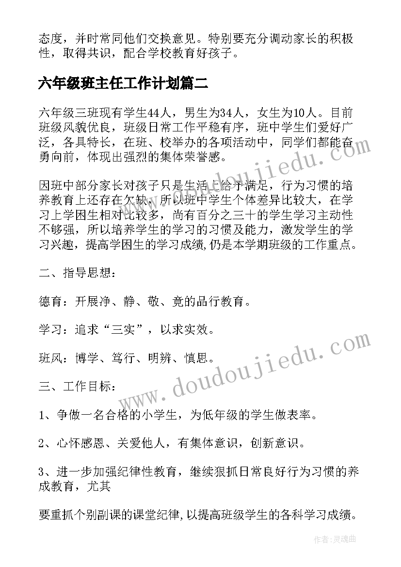 2023年六年级班主任工作计划(通用10篇)