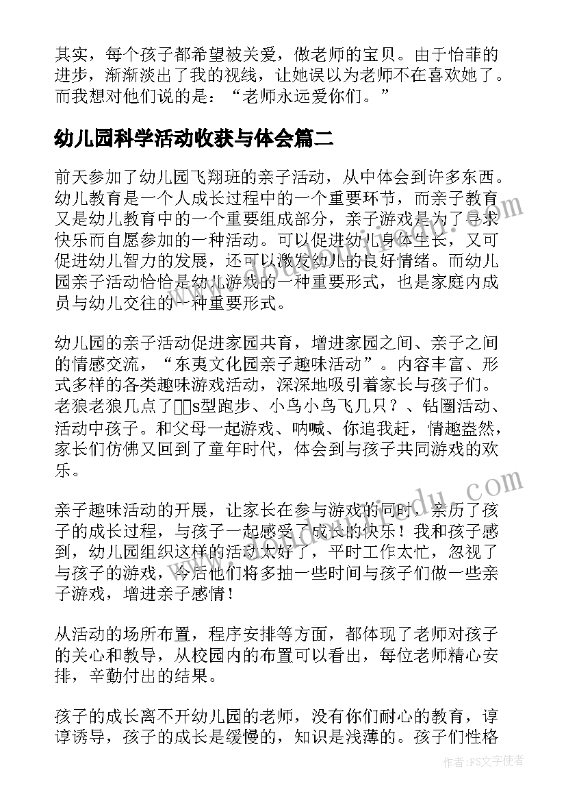 最新幼儿园科学活动收获与体会(汇总5篇)