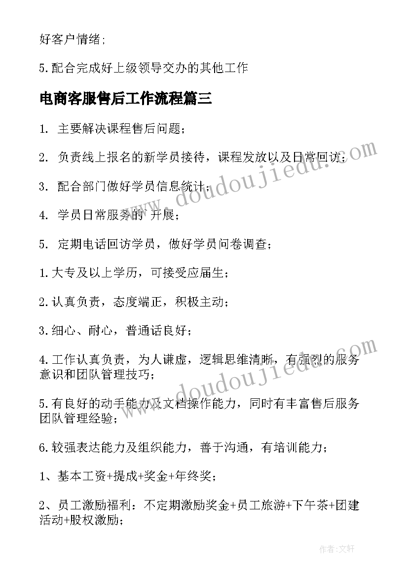 最新电商客服售后工作流程 电商售后客服工作职责(汇总5篇)