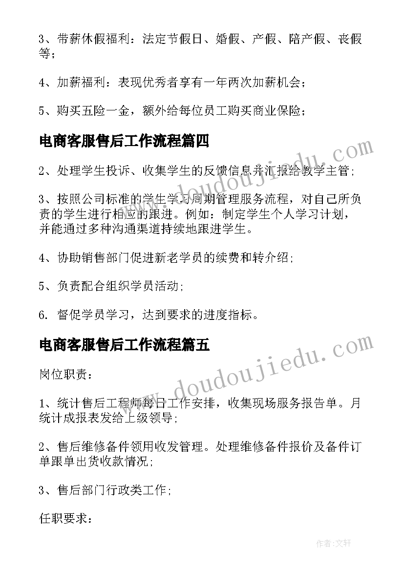 最新电商客服售后工作流程 电商售后客服工作职责(汇总5篇)