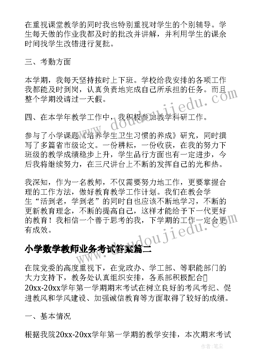 2023年小学数学教师业务考试答案 小学数学教师期末考试总结(优质5篇)