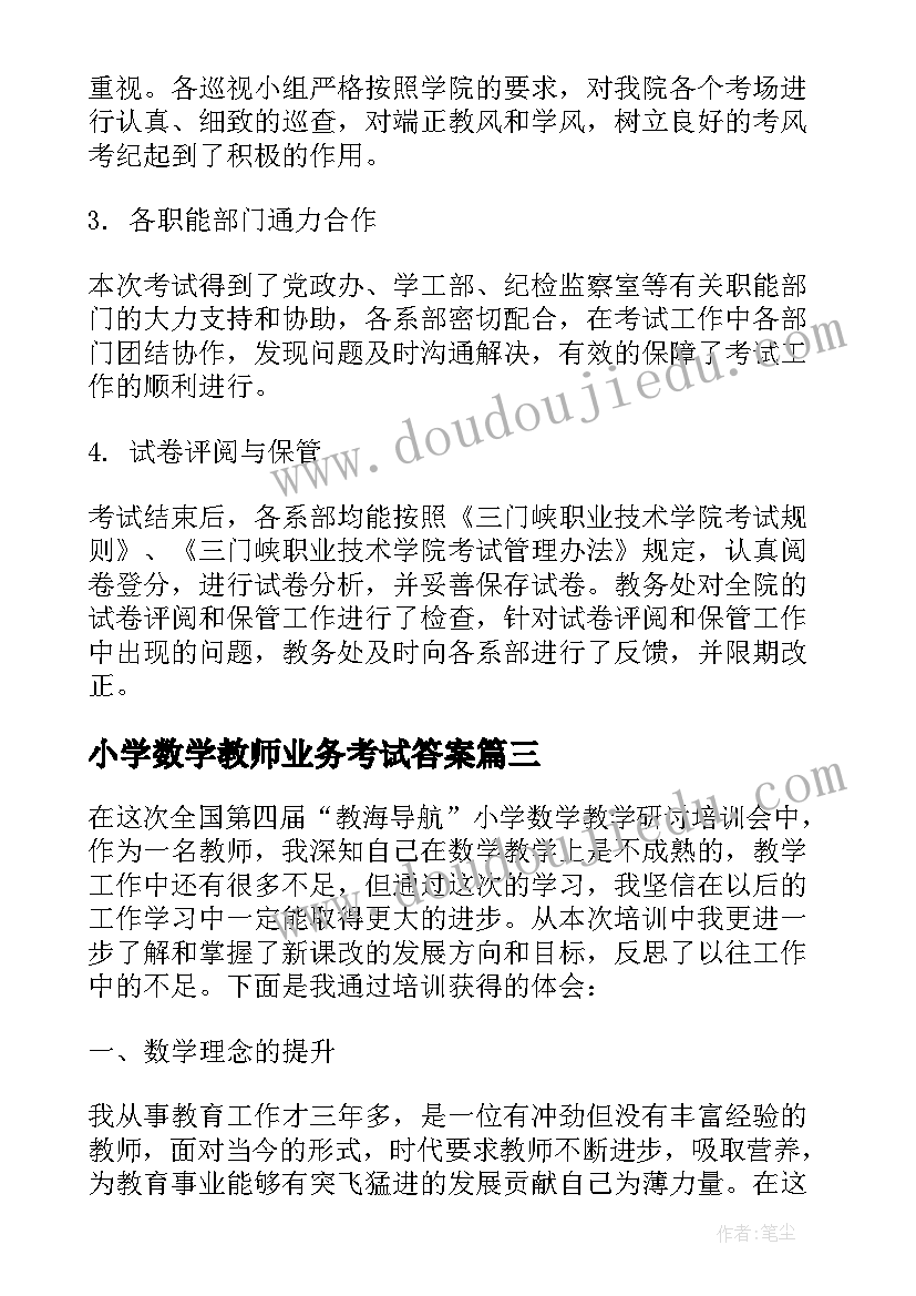 2023年小学数学教师业务考试答案 小学数学教师期末考试总结(优质5篇)