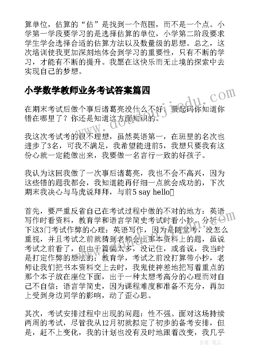 2023年小学数学教师业务考试答案 小学数学教师期末考试总结(优质5篇)