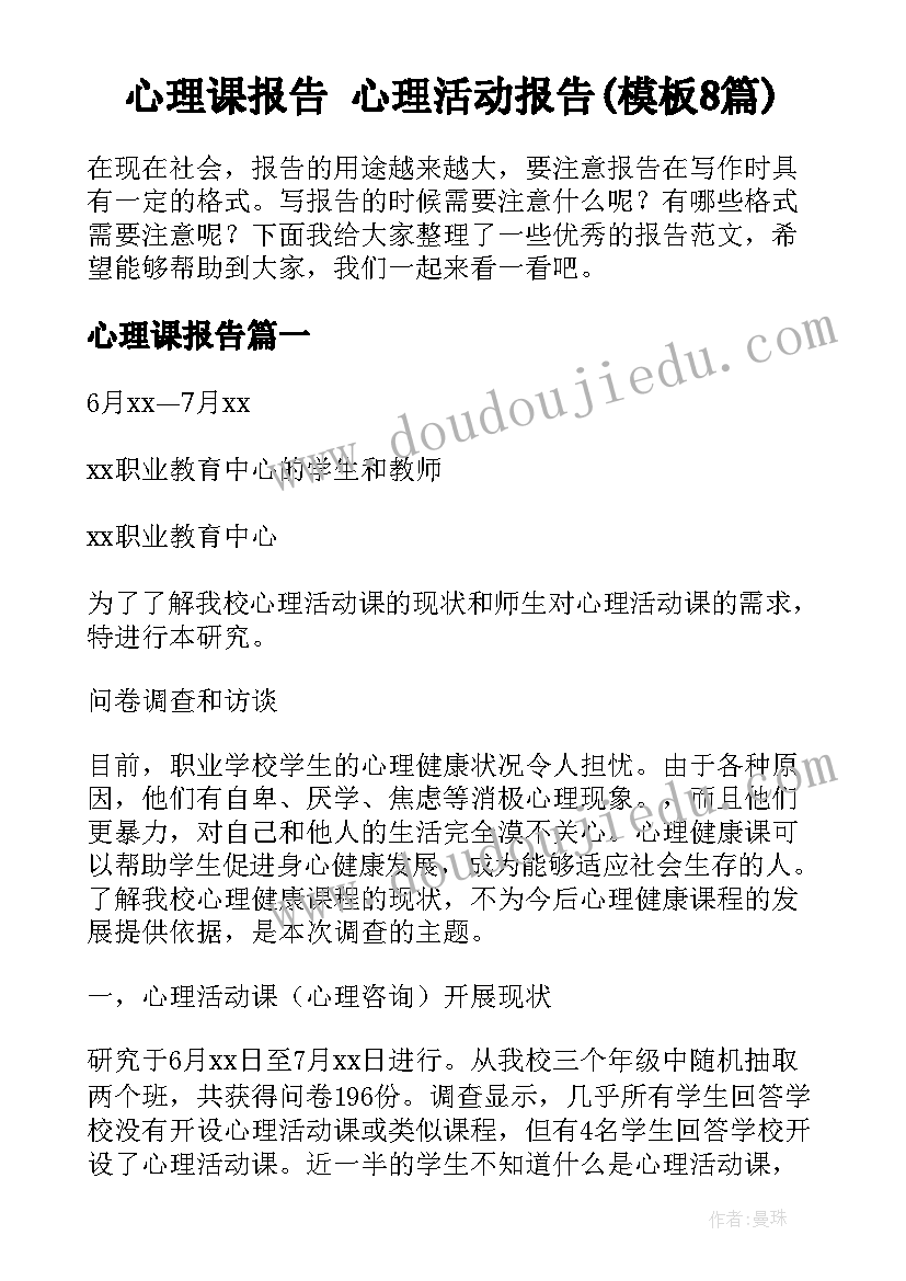 心理课报告 心理活动报告(模板8篇)