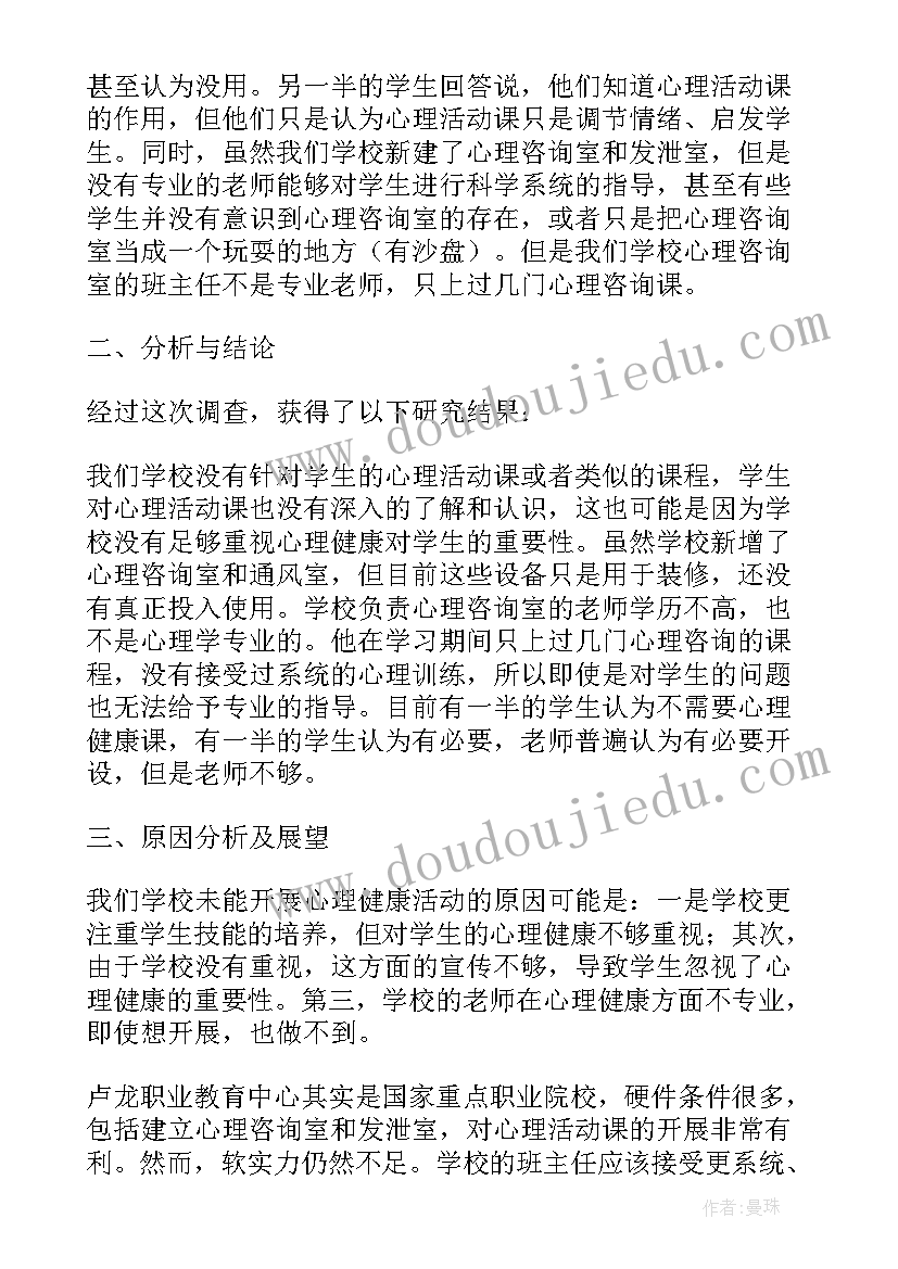 心理课报告 心理活动报告(模板8篇)