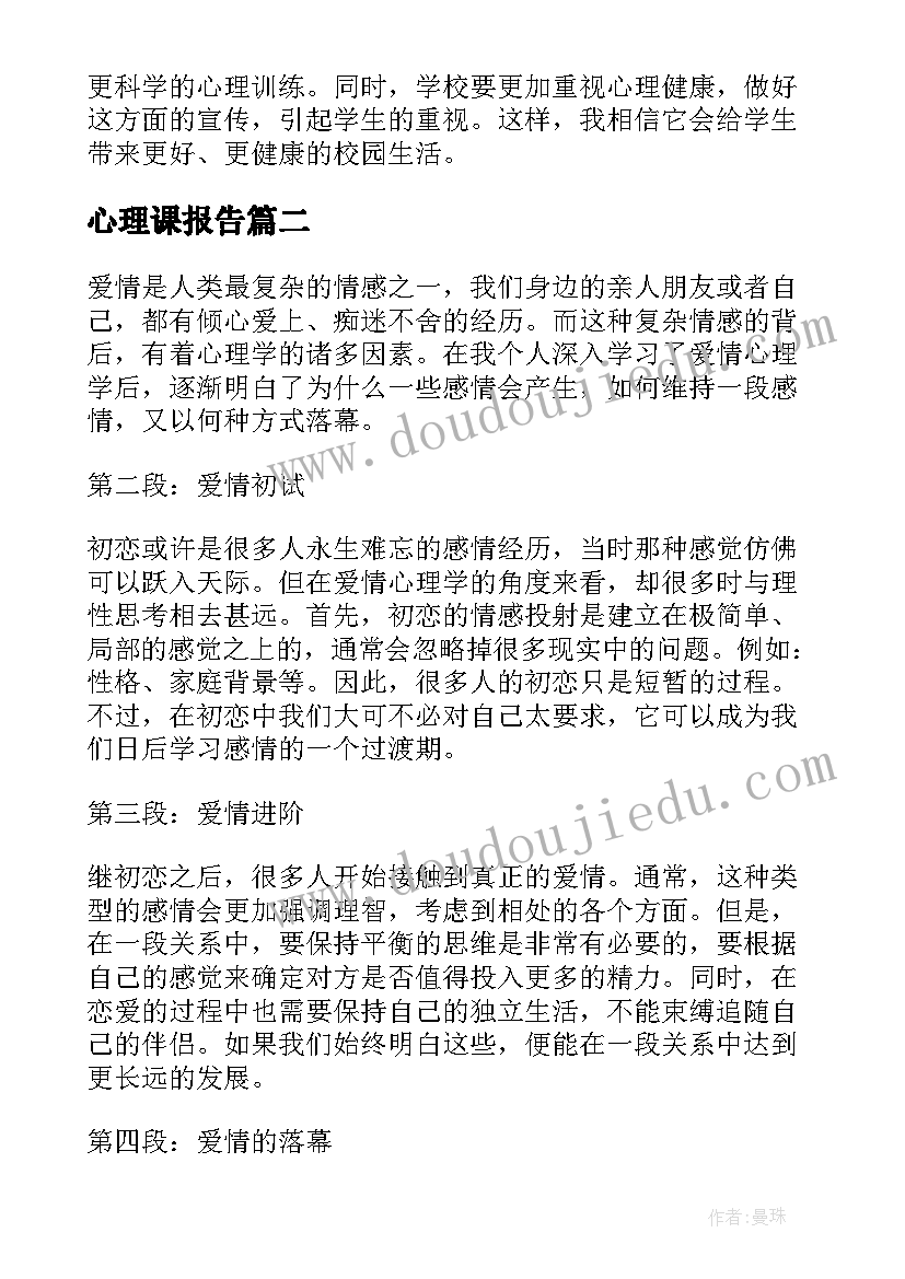 心理课报告 心理活动报告(模板8篇)