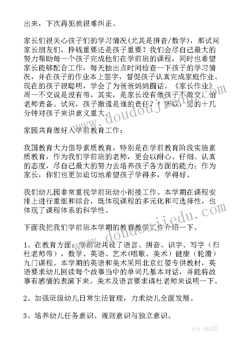 最新学前班下学期期末家长会班主任发言稿 学前班下学期末开家长会发言稿(实用5篇)