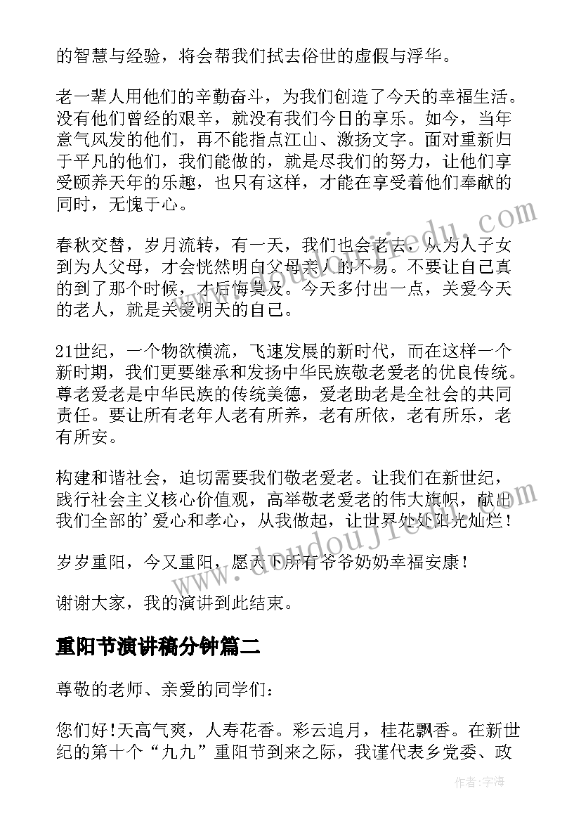 重阳节演讲稿分钟 九九重阳节精彩演讲稿(模板9篇)