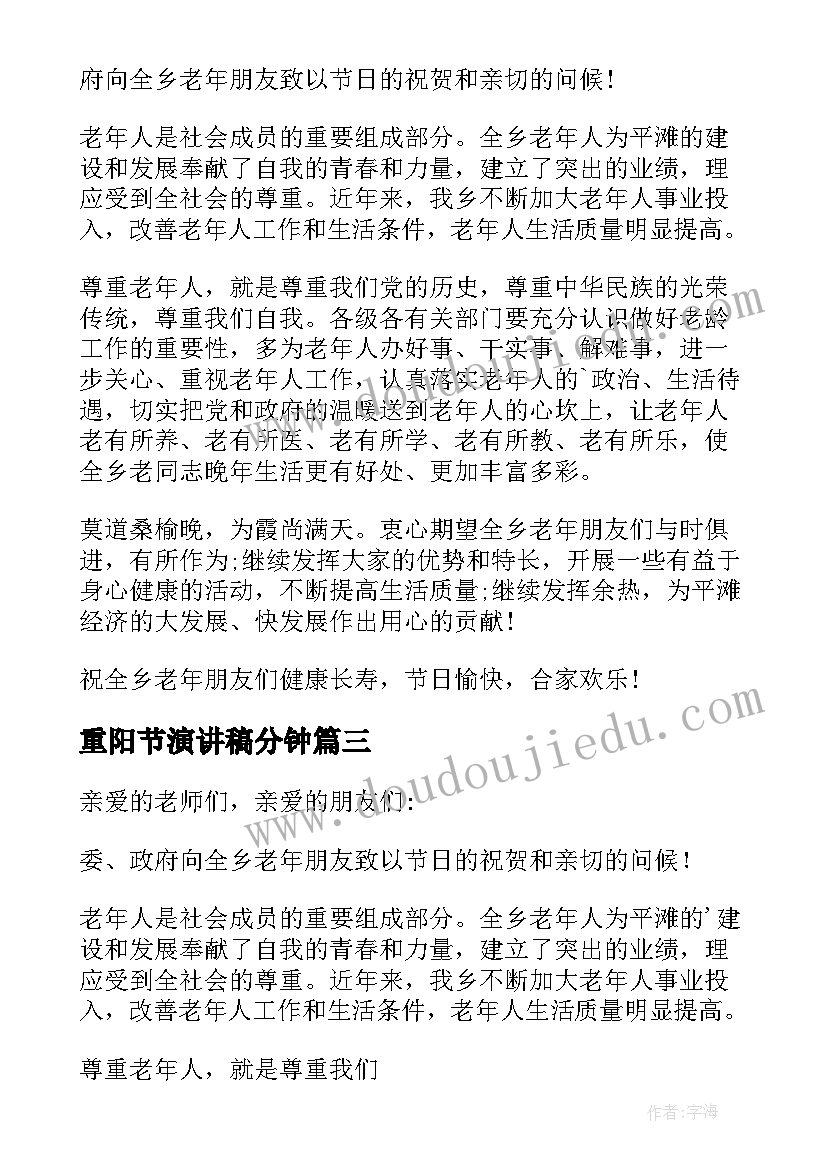 重阳节演讲稿分钟 九九重阳节精彩演讲稿(模板9篇)