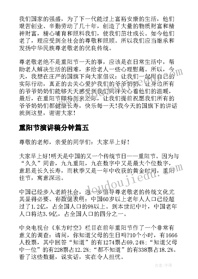 重阳节演讲稿分钟 九九重阳节精彩演讲稿(模板9篇)