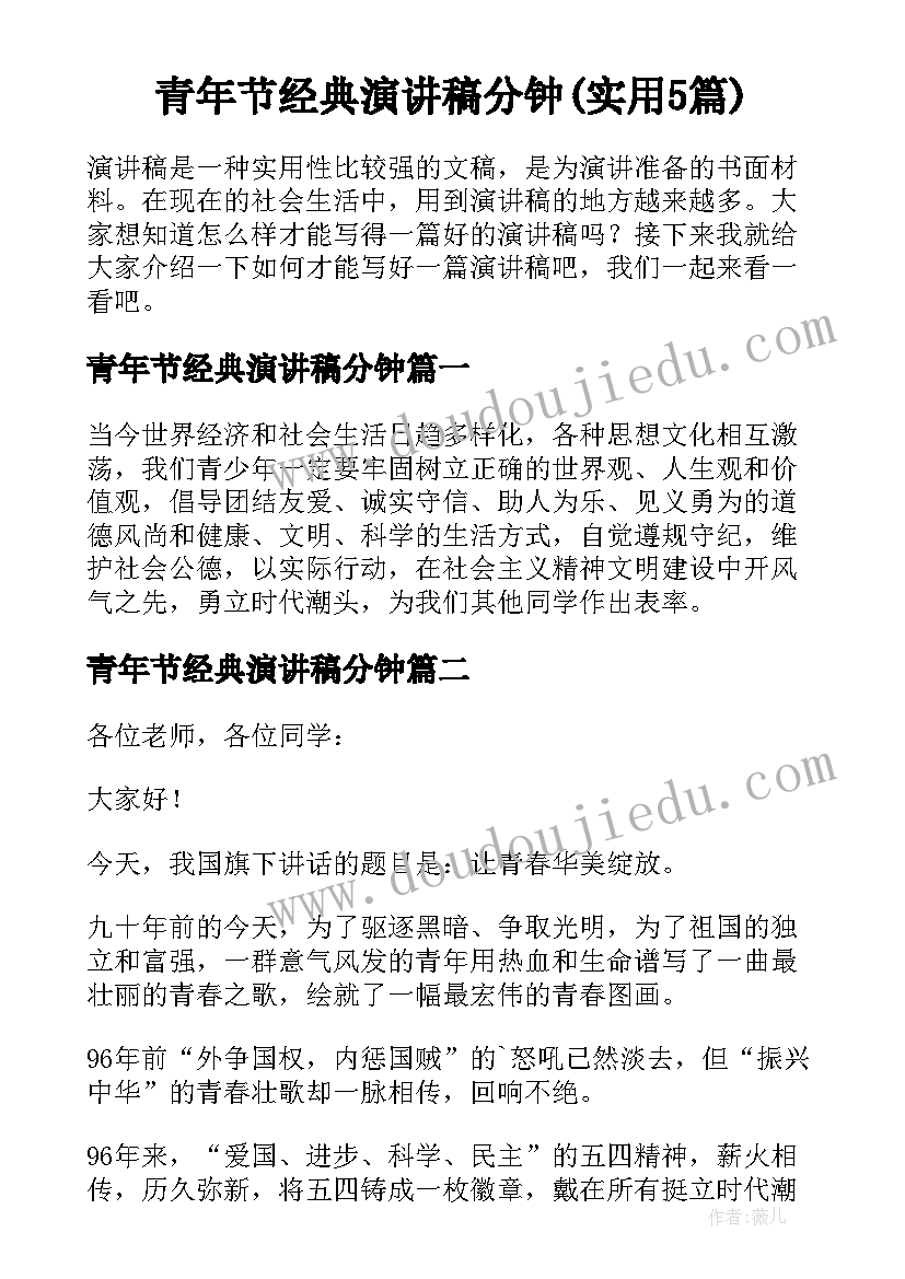 青年节经典演讲稿分钟(实用5篇)