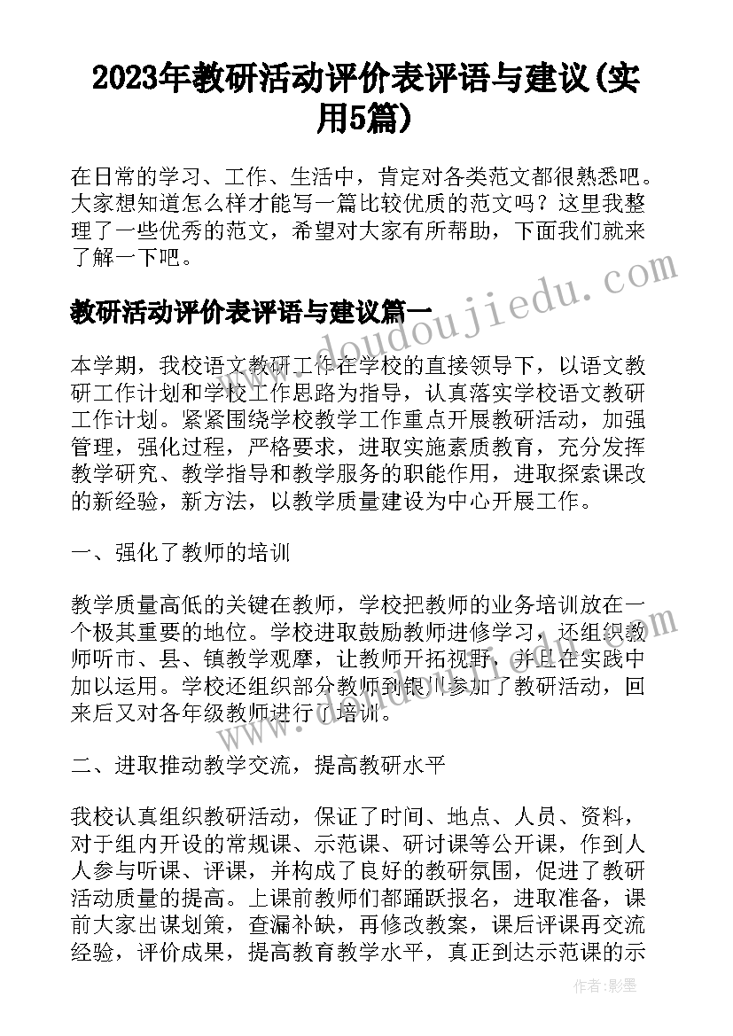 2023年教研活动评价表评语与建议(实用5篇)