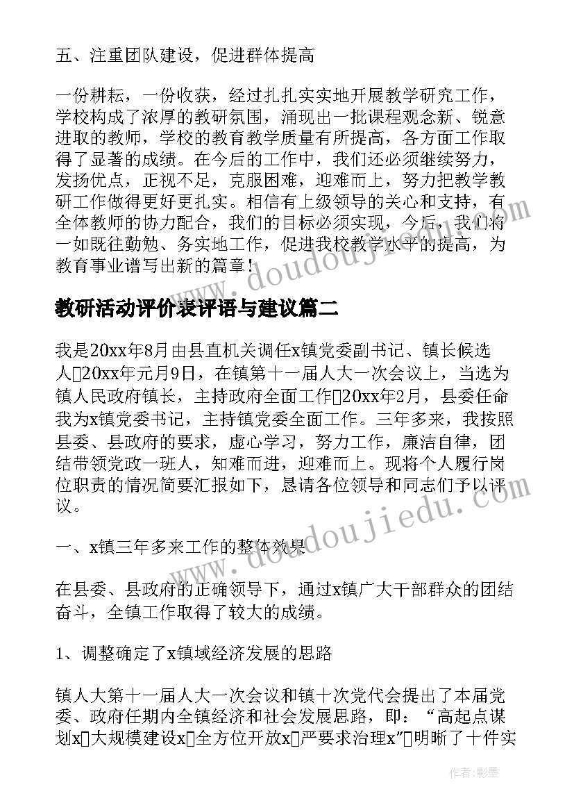 2023年教研活动评价表评语与建议(实用5篇)