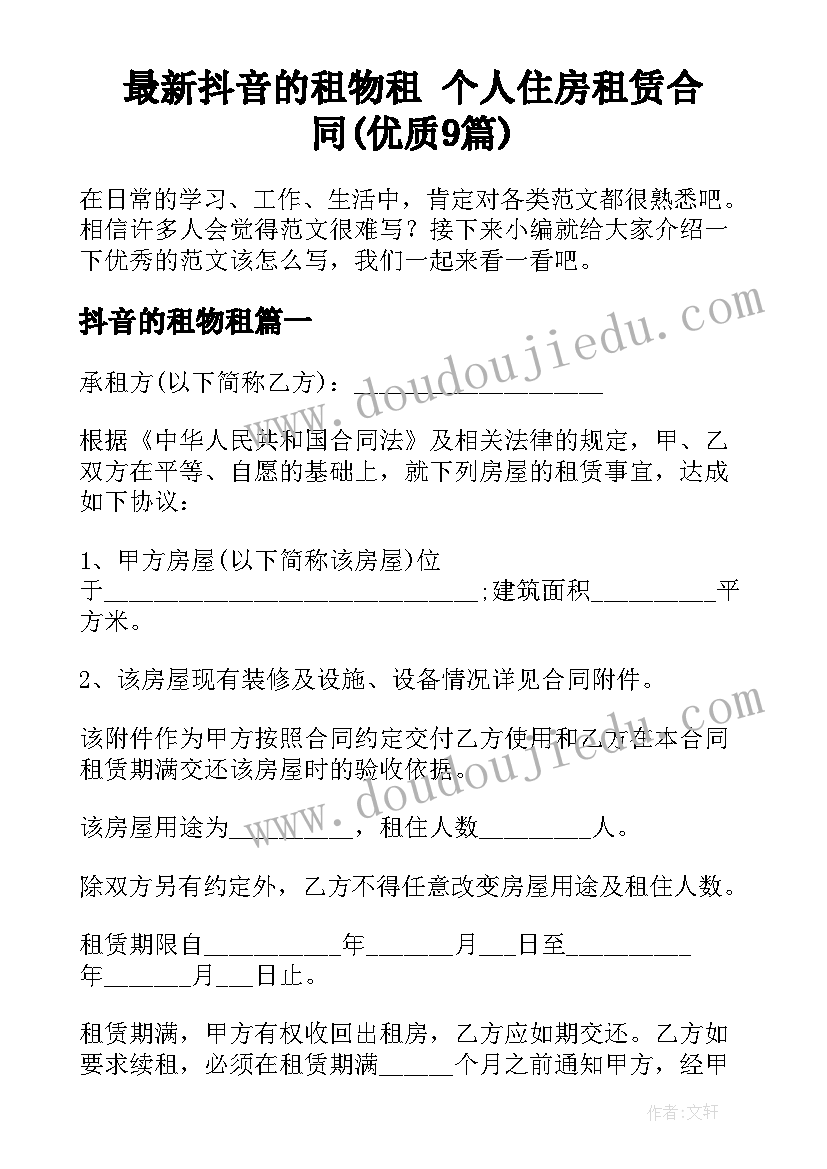 最新抖音的租物租 个人住房租赁合同(优质9篇)