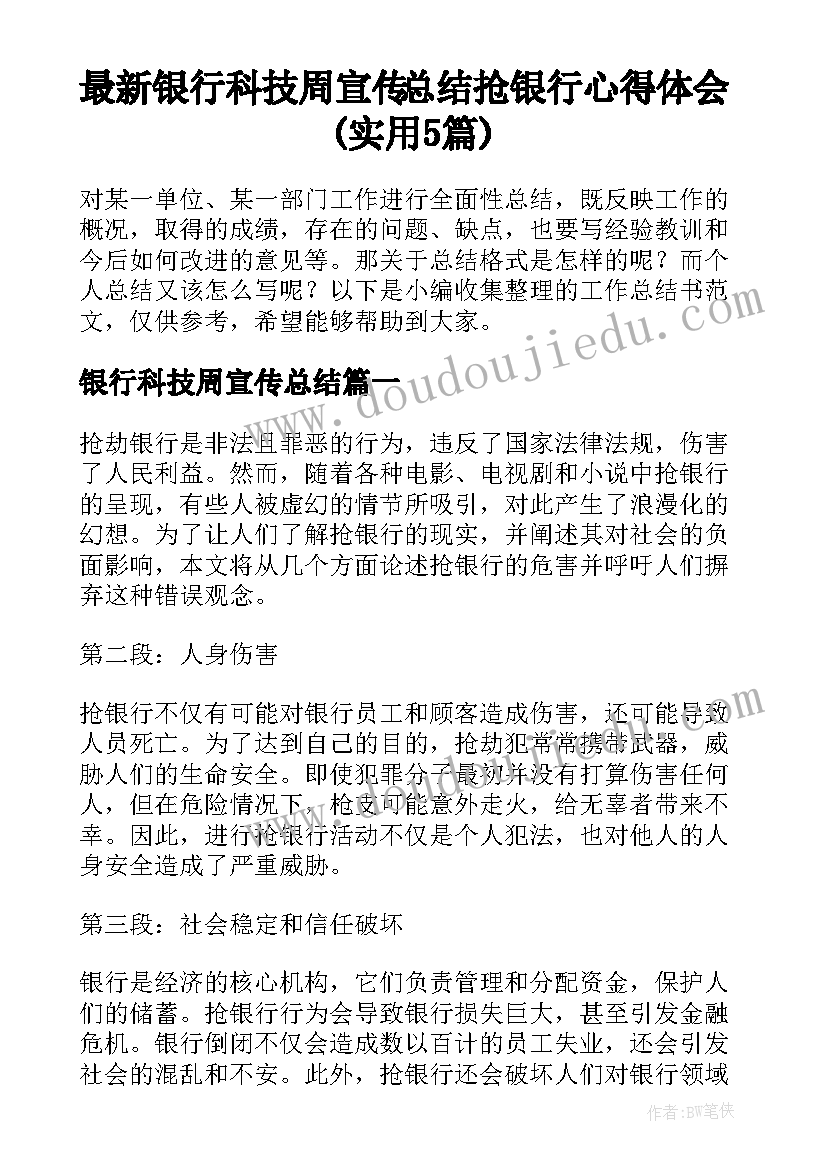 最新银行科技周宣传总结 抢银行心得体会(实用5篇)