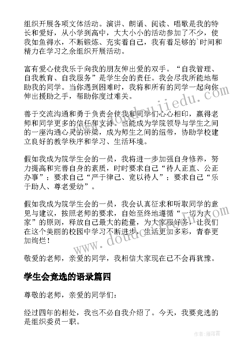 最新学生会竞选的语录(大全10篇)