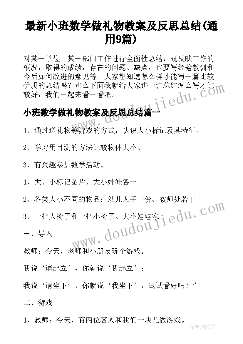 最新小班数学做礼物教案及反思总结(通用9篇)