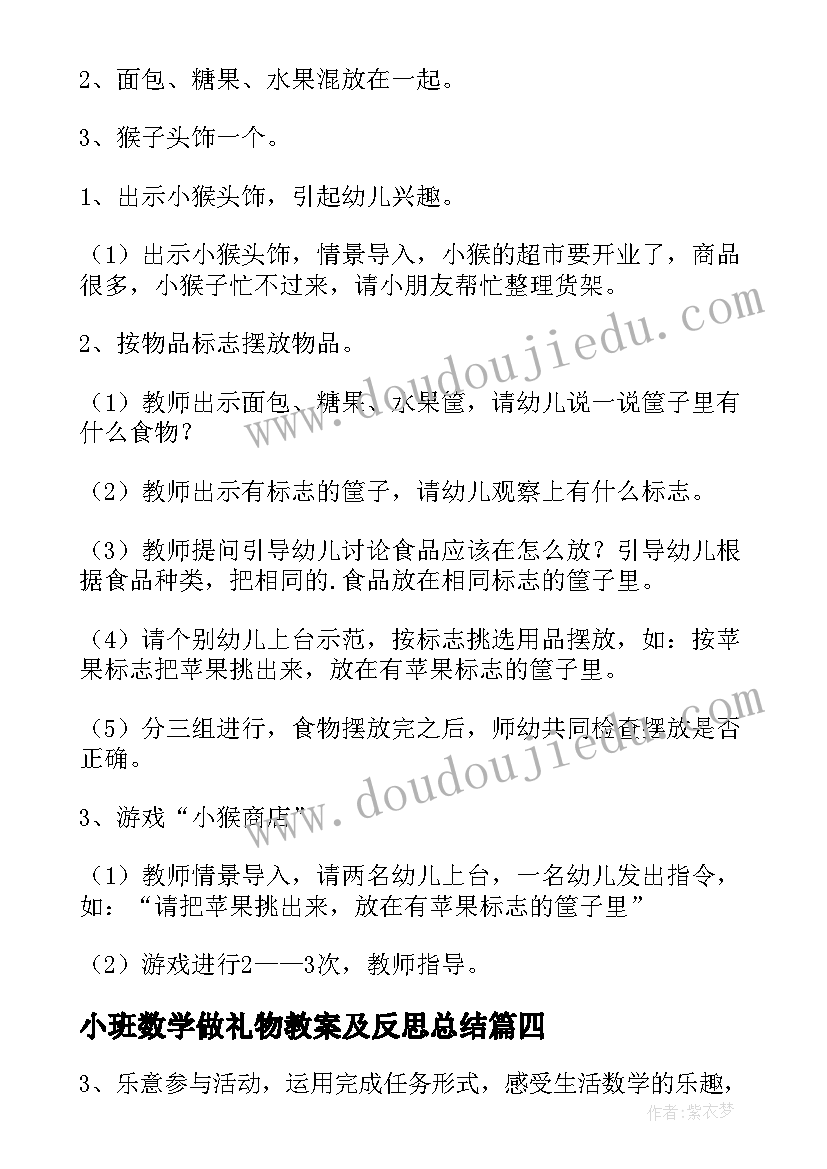 最新小班数学做礼物教案及反思总结(通用9篇)