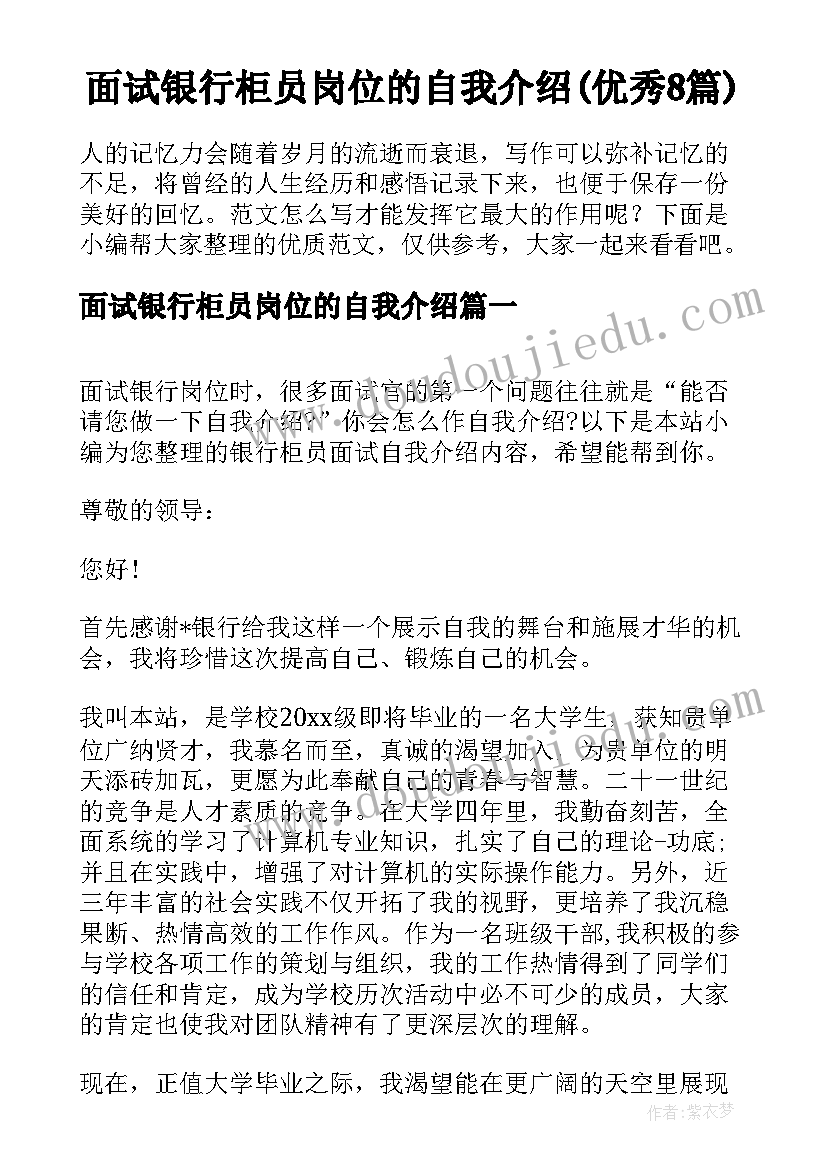 面试银行柜员岗位的自我介绍(优秀8篇)