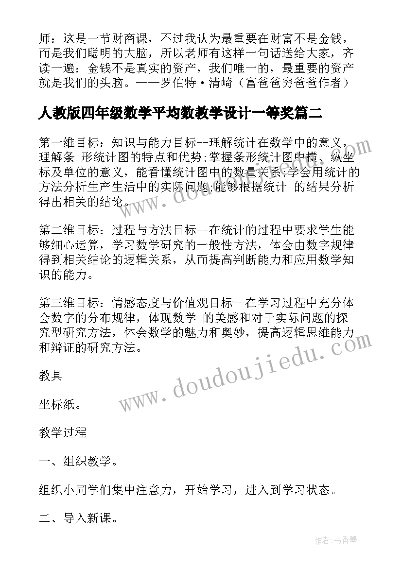 人教版四年级数学平均数教学设计一等奖 人教版四年级数学平均数教案(优质5篇)