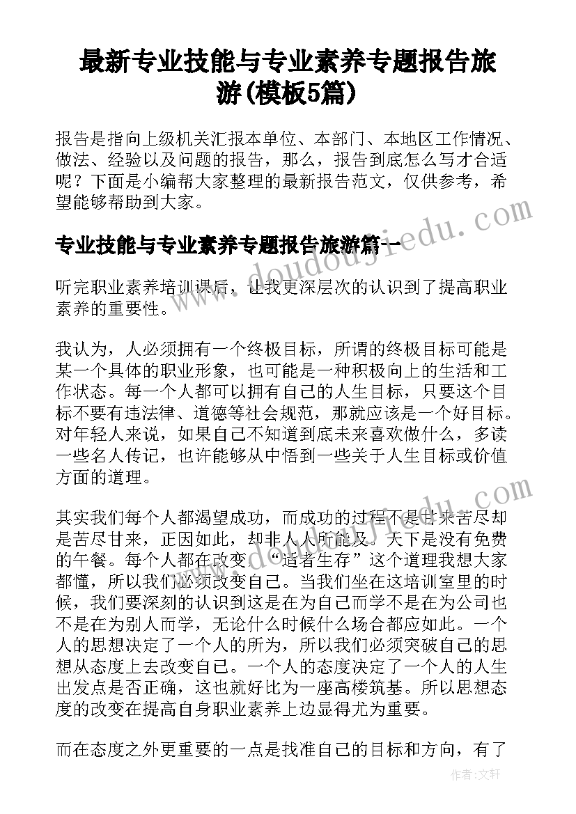 最新专业技能与专业素养专题报告旅游(模板5篇)