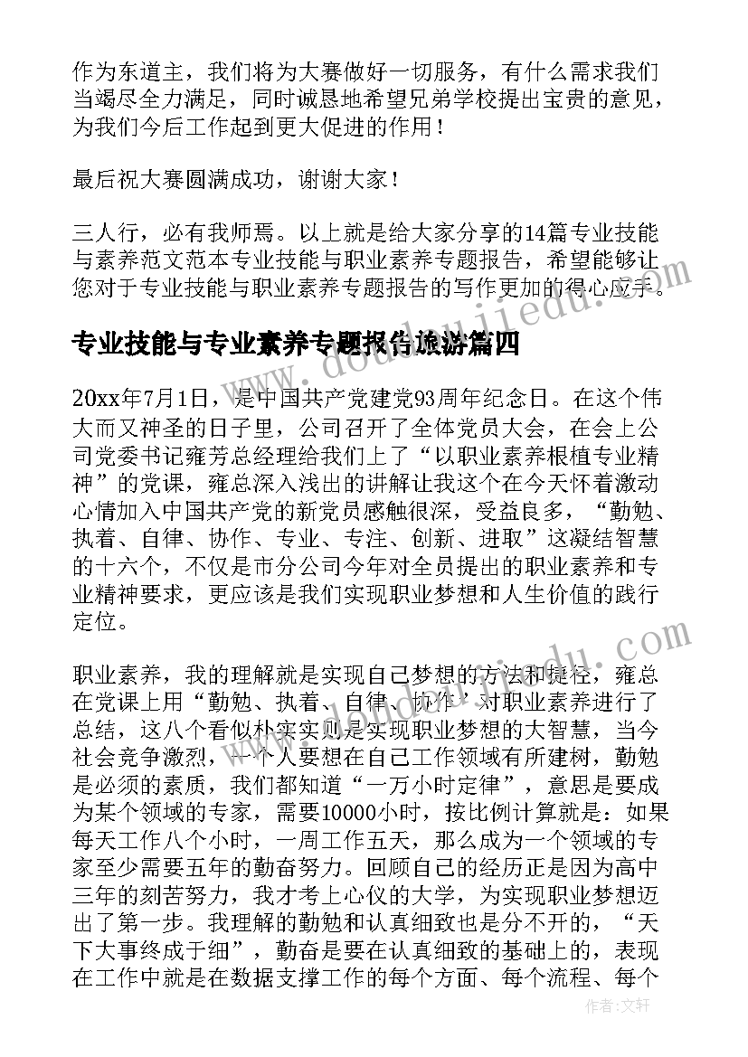 最新专业技能与专业素养专题报告旅游(模板5篇)