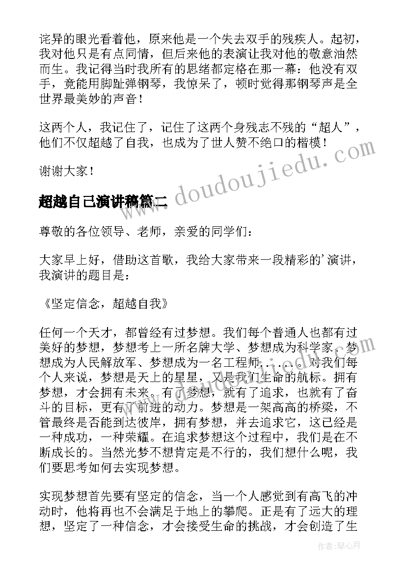 最新超越自己演讲稿(通用5篇)