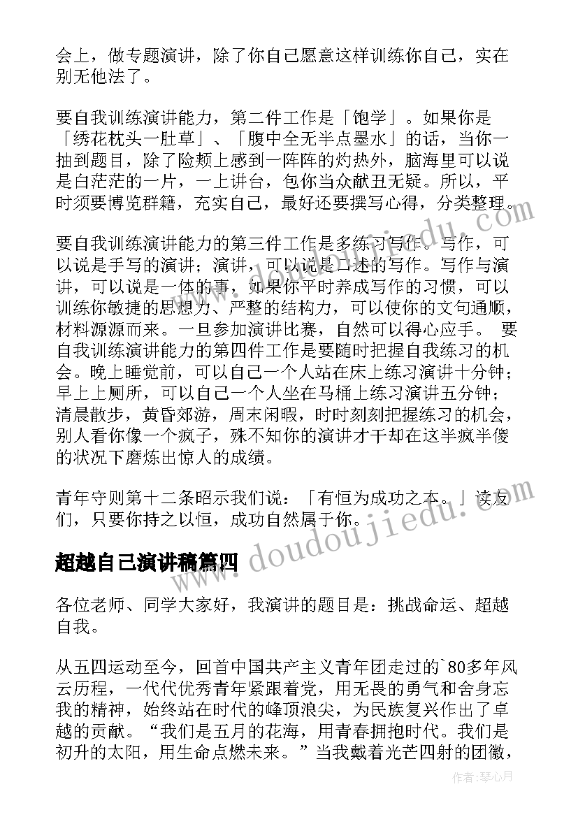 最新超越自己演讲稿(通用5篇)